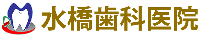 水橋歯科医院（長野市大字栗田・若里の歯医者）