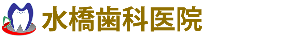 水橋歯科医院（長野市大字栗田・若里の歯医者）